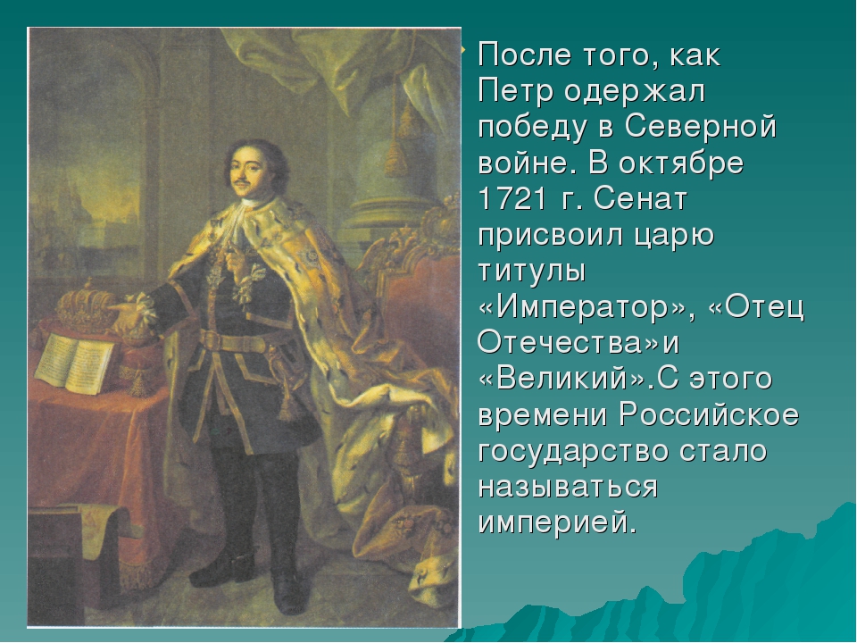 Победы петра 1. Победа в Северной войне Петра 1. Исторический портрет Петра 1. Пётр первый одержал победу в. Петр Великий Северная война.